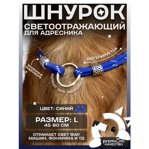 Синий светоотражающий шнурок для адресника для собак и кошек ОБХВАТ ШЕИ 45-80см Gde sobaka