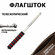 Флагшток Военпро, телескопический, ручной, нержавеющая сталь 2 м