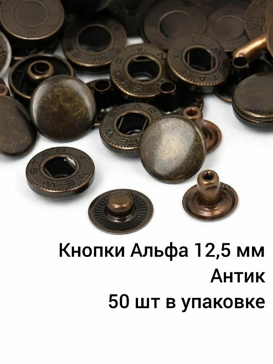 Кнопки для одежды Антик Альфа, металл, 12,5мм, комплект 50шт
