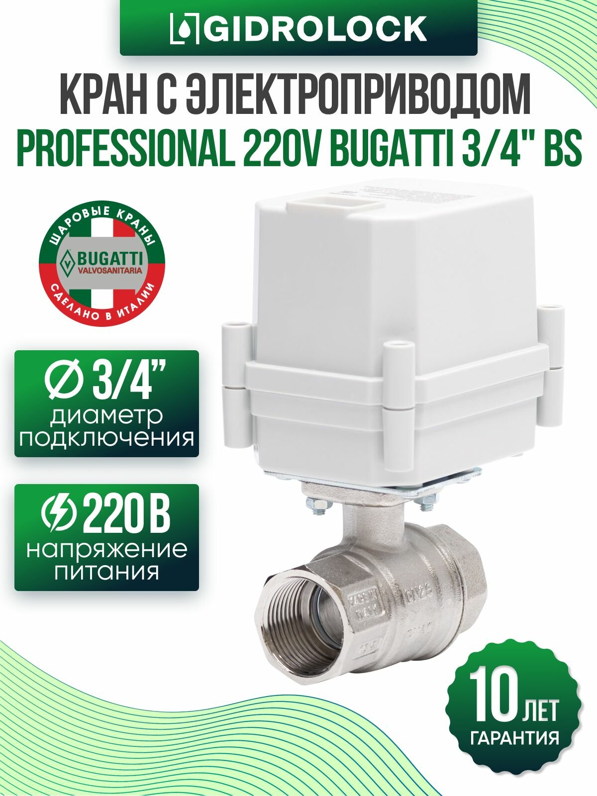 Кран шаровой с электроприводом Gidrolock Professional 220V Bugatti 3/4" BS