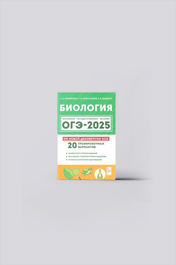 Биология : подготовка к ОГЭ-2025 : 9-й класс : 20 тренировочных варианта по демоверсии 2025 года : учебно-методическое пособие | Кириленко, А. А.
