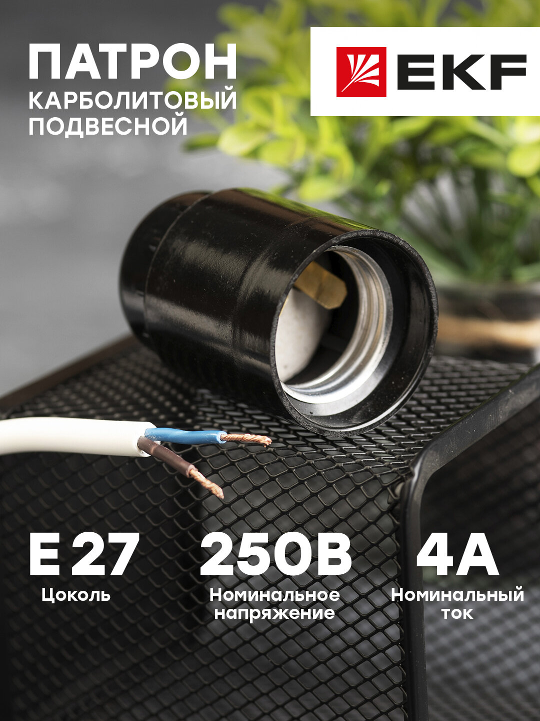 Патрон карболитовый подвесной Е27 черный EKF PROxima для ламп со стандартным цоколем