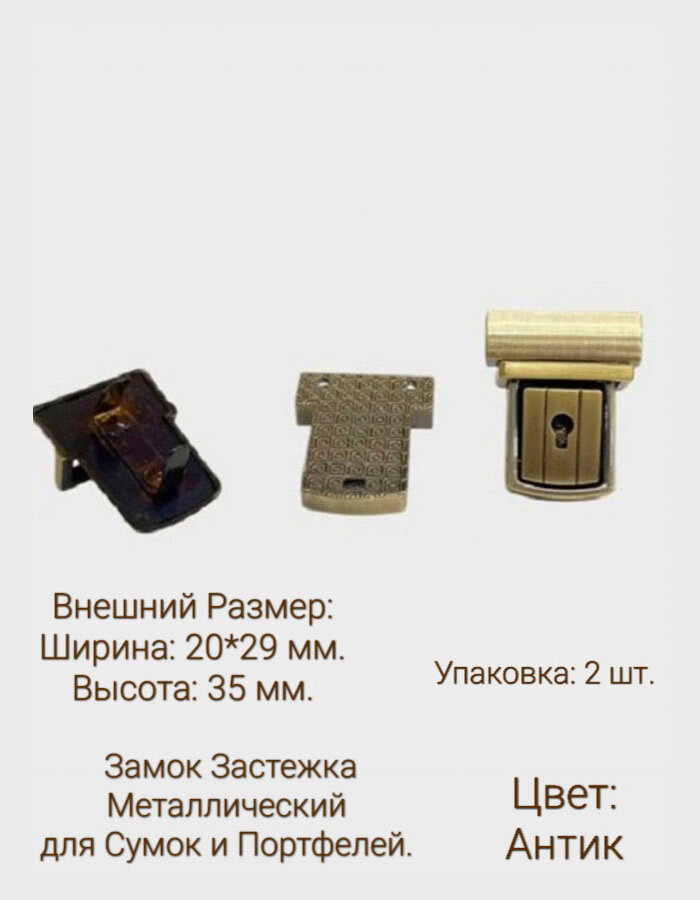Замок Застежка для сумки Антик Металлический без ключа Размер 20/29*35 мм 2шт замки для сумок портфелей и рюкзаков