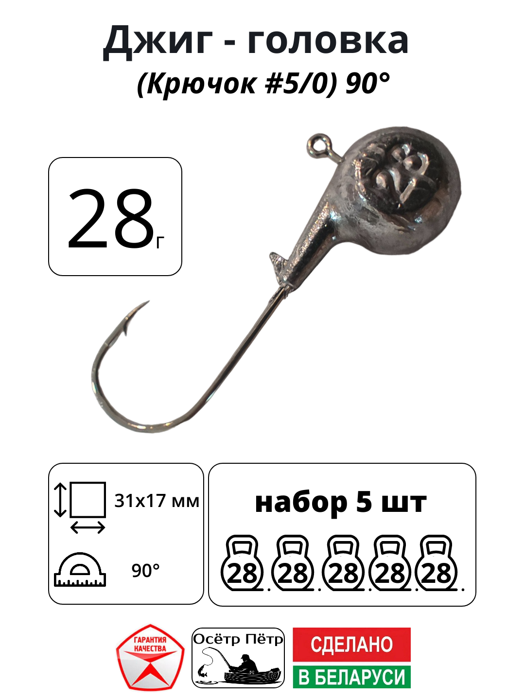 Джиг-головка Осётр Пётр крючок № 5/0 90° длина крючка 31 мм. 28 г. 5 шт.