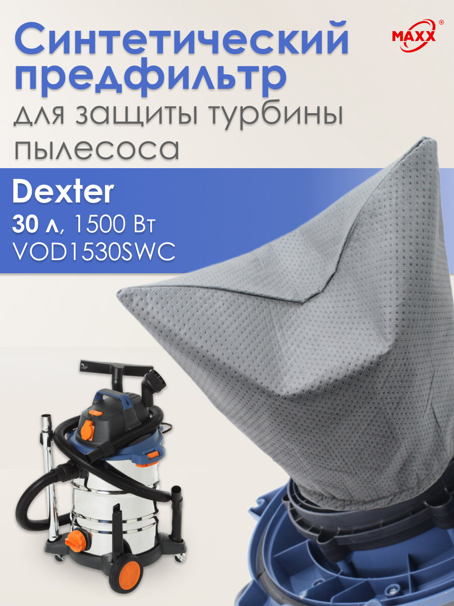 Фильтр PRO предварительной очистки для фильтра Dexter Power VOD1530SWC 30л FV9642.02.00