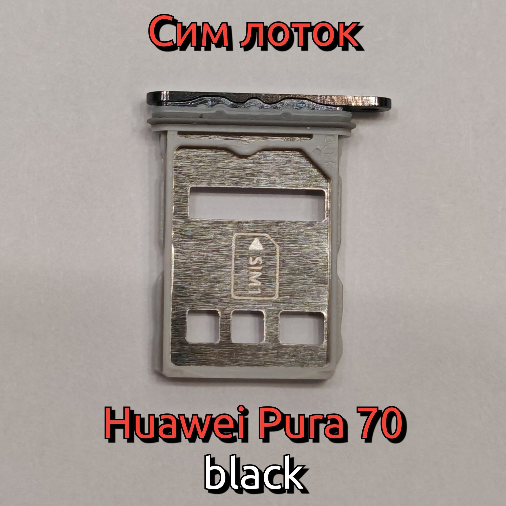 Сим лоток для Huawei Pura 70 (ADY-LX9) Держатель Sim. Оригинальное качество (Цвет: Чёрный)