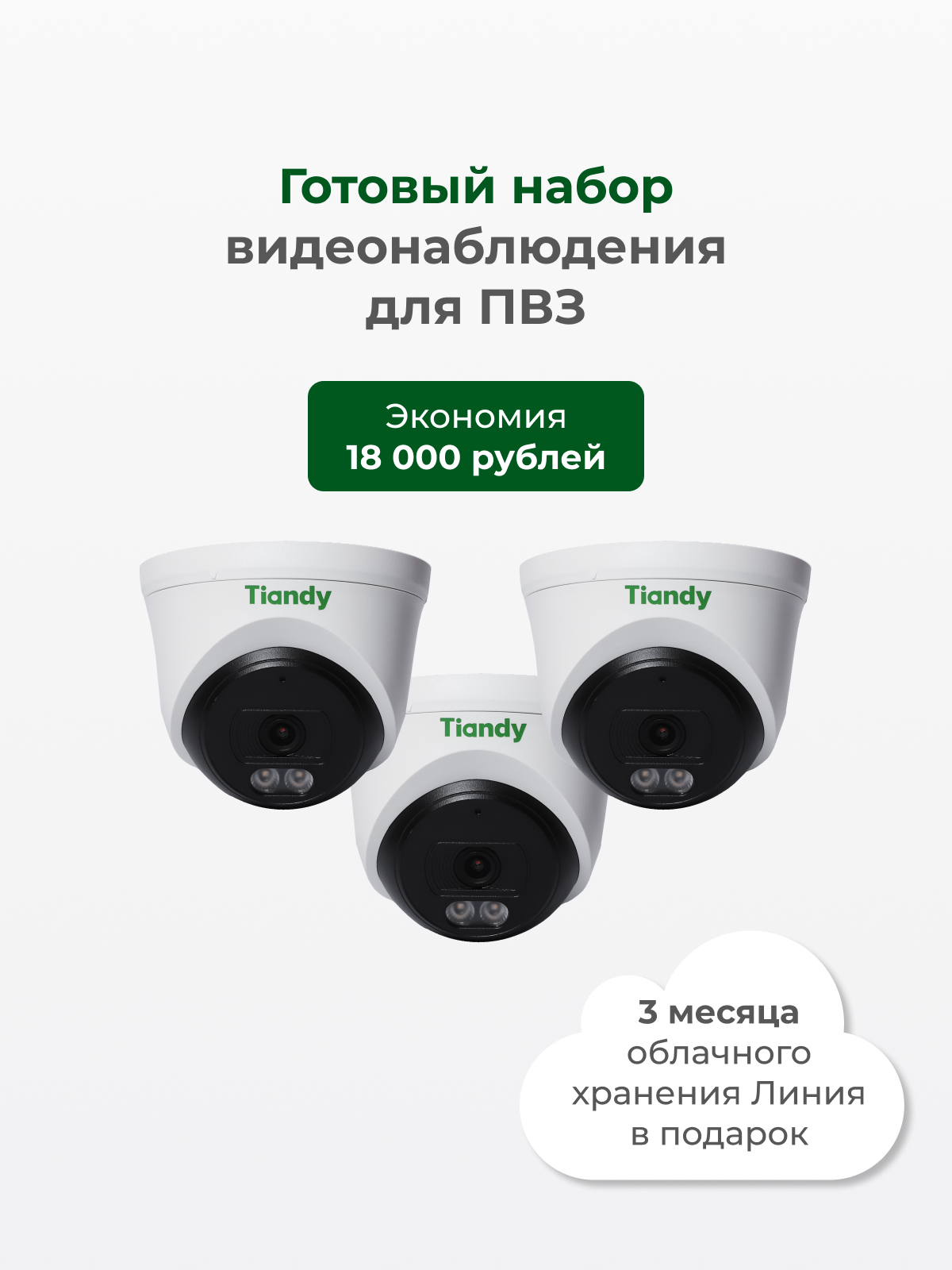 Видеонаблюдение для пунктов выдачи заказов / Готовый набор для ПВЗ / 3 IP-камеры с облачным хранением архива / 3 месяца облака в подарок
