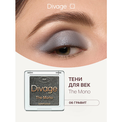 Divage Тени для век компактные сухие блестящие The Mono Тон 06 графит 396₽
