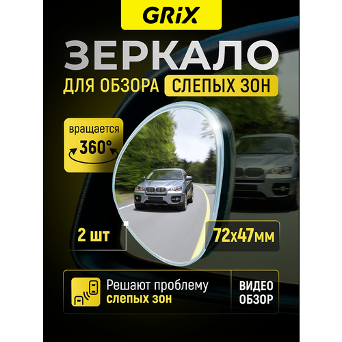 Grix Зеркала для обзора слепых зон дополнительные 72 х 47 мм Набор 2 шт 575₽