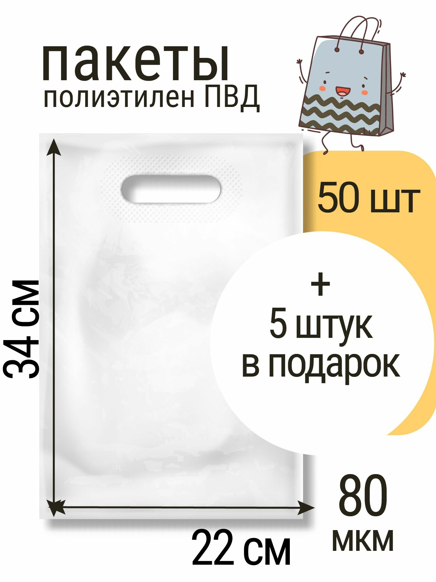 Пакет маленький 22*34 см, Белый, 80 мкм, 50 шт +5 шт в подарок (55 шт)
