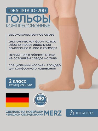 Изображение товара Гольфы компрессионные Idealista ID-200 противоварикозные, 2 класс