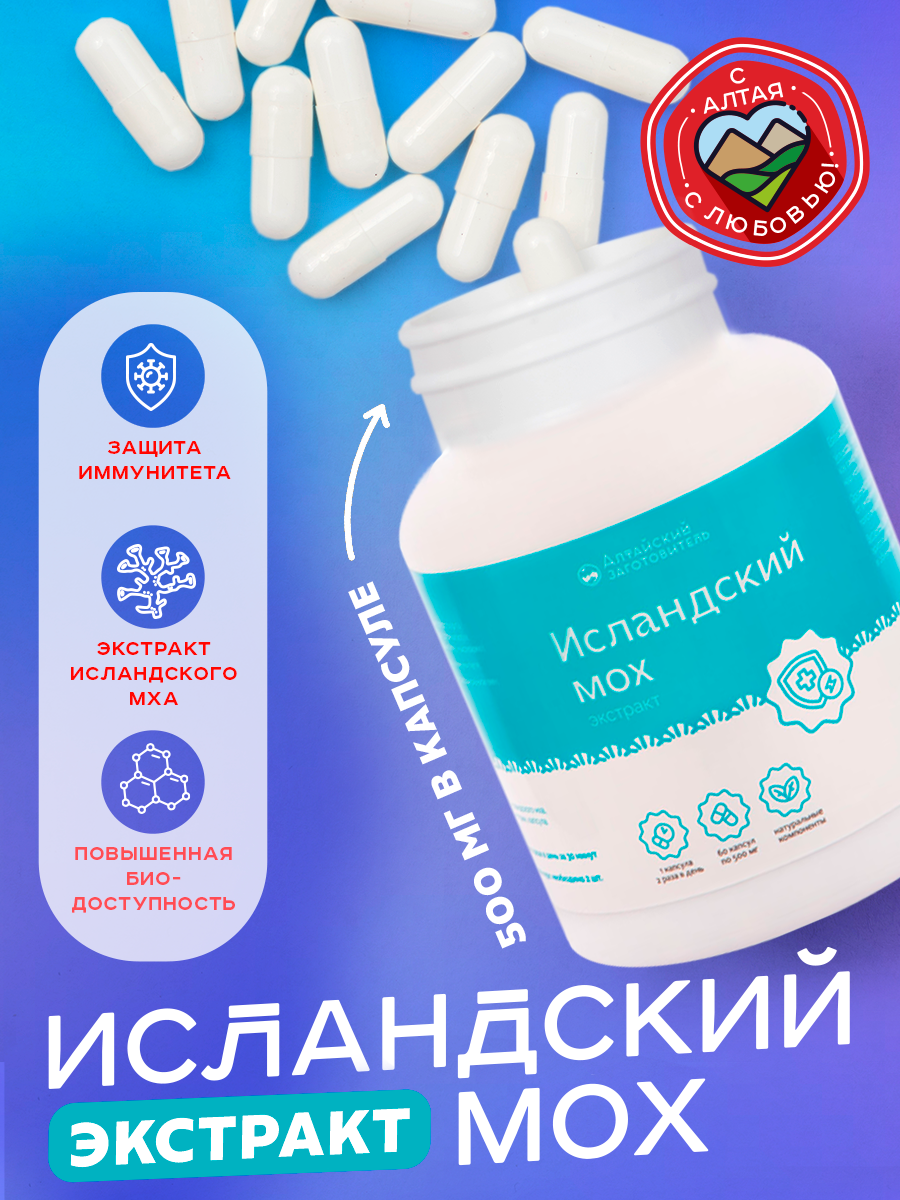 Исландский мох Цетрария капсулы - Алтайский заготовитель, 60 шт