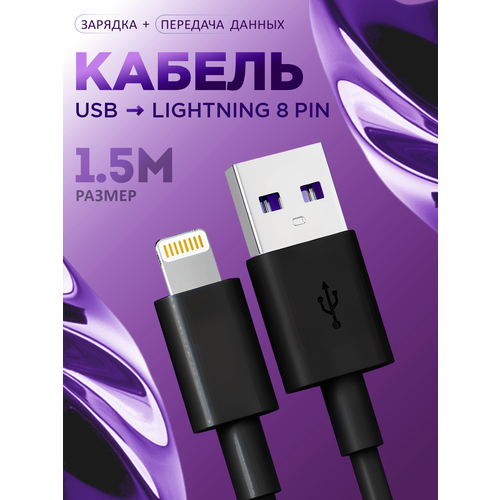 Зарядка для iphone кабель для айфон USB Lightning 1.5 метр