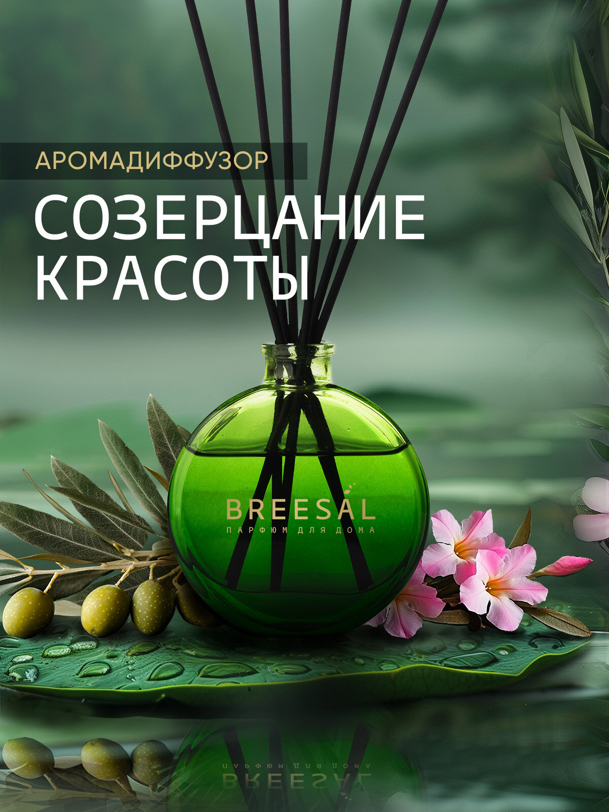 Диффузор для дома с палочками Breesal Arome Sticks Ароматизатор для дома, Созерцание красоты 70 мл