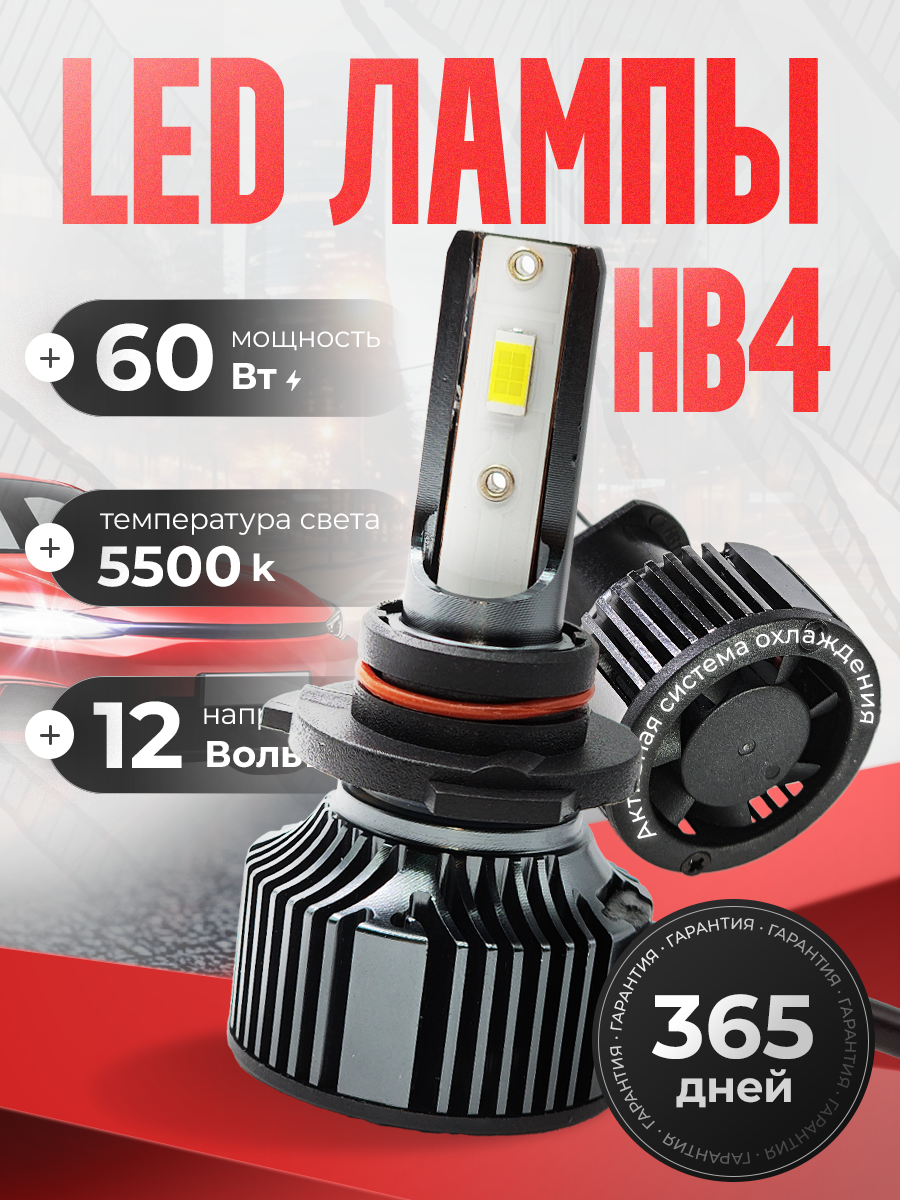 Светодиодные Led лампы HB4, 60 Ватт, 4000 Люменов, 5500 Кельвинов