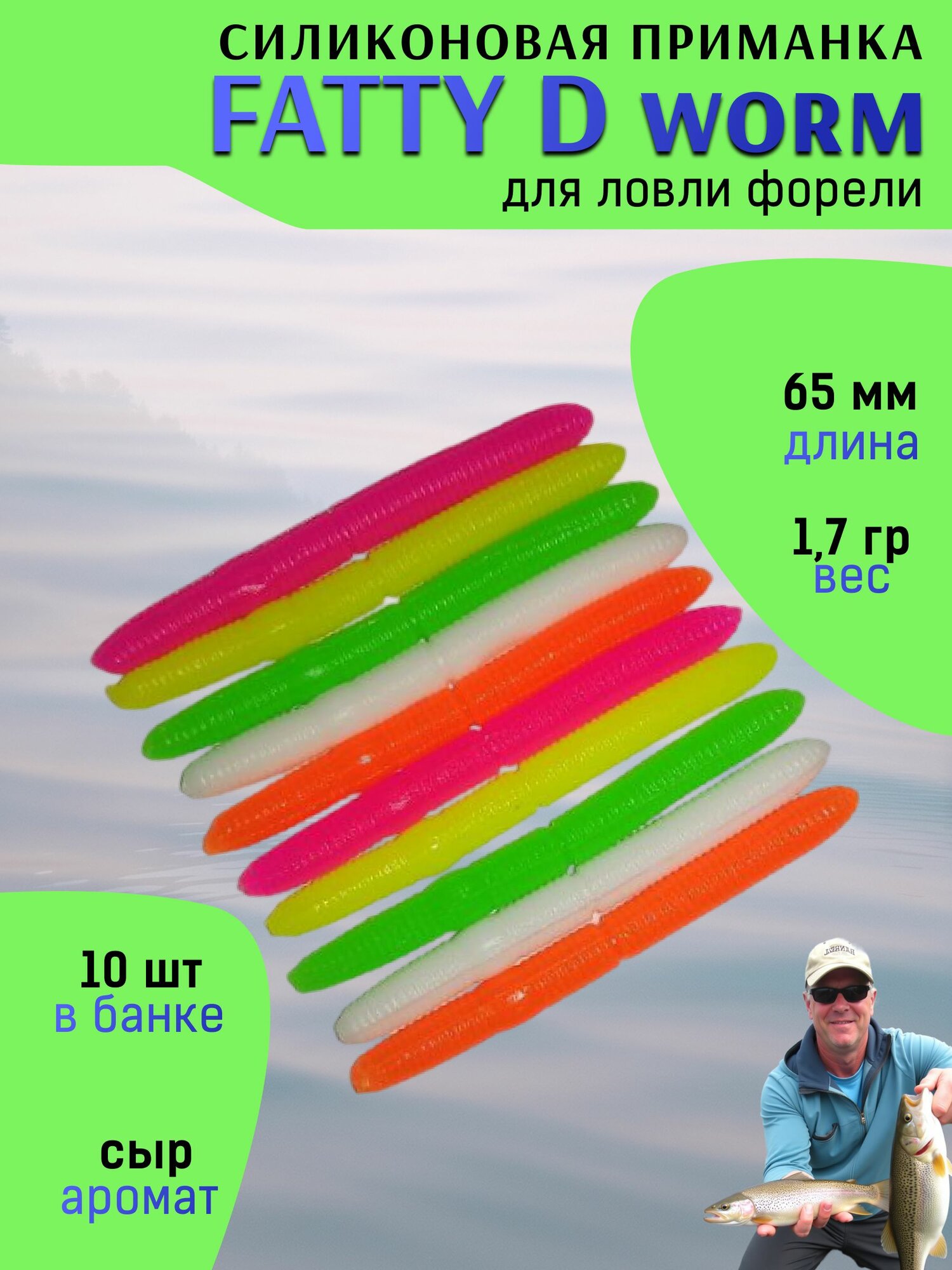 Мягкая форелевая приманка MT-Jigs Fatty D'Worm (микс разноцветный) сыр / Рыболовные товары Приманки для форели