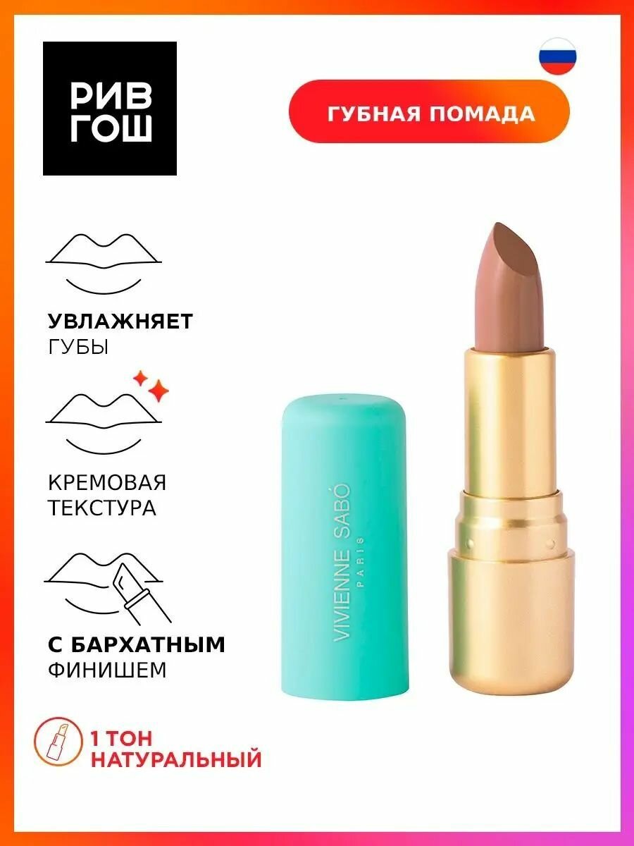 VIVIENNE SABO Губная помада Nude Createur 4 г 01