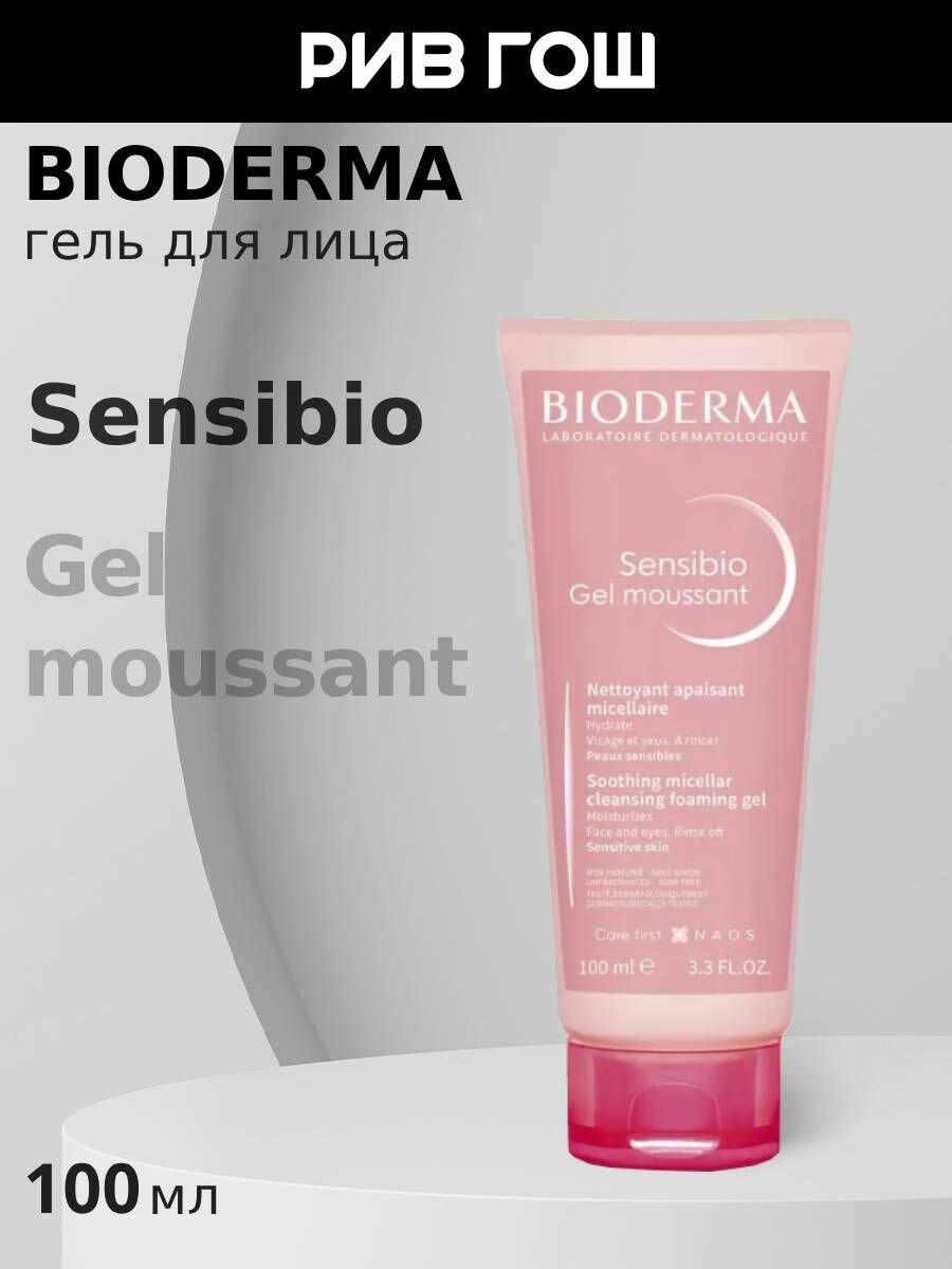 BIODERMA LABORATOIRE DERMATOLOGIQUE Сенсибио Гель для лица очищающий 100 мл