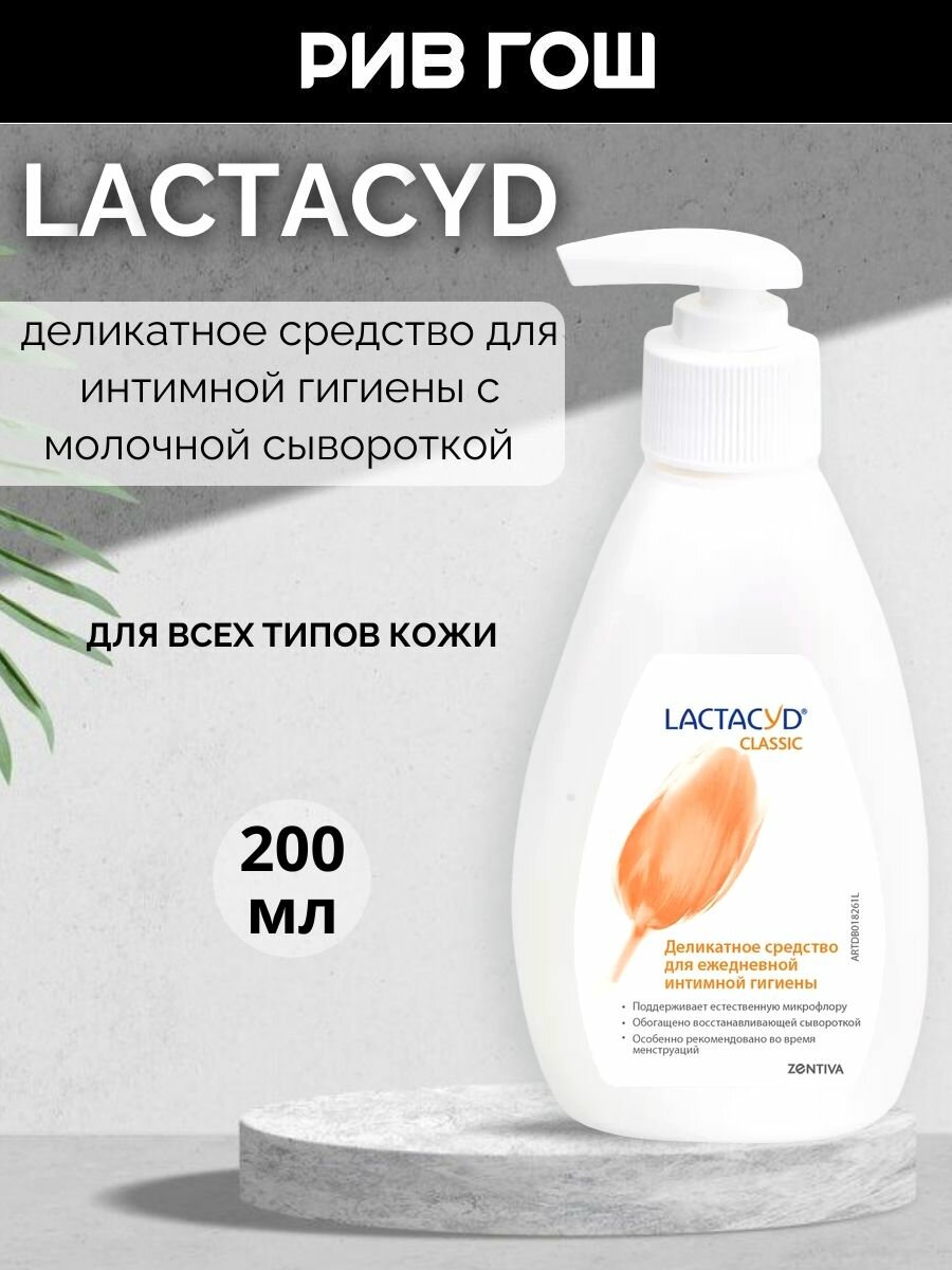 LACTACYD Гель для интимной гигиены Классический Classic, 200 мл