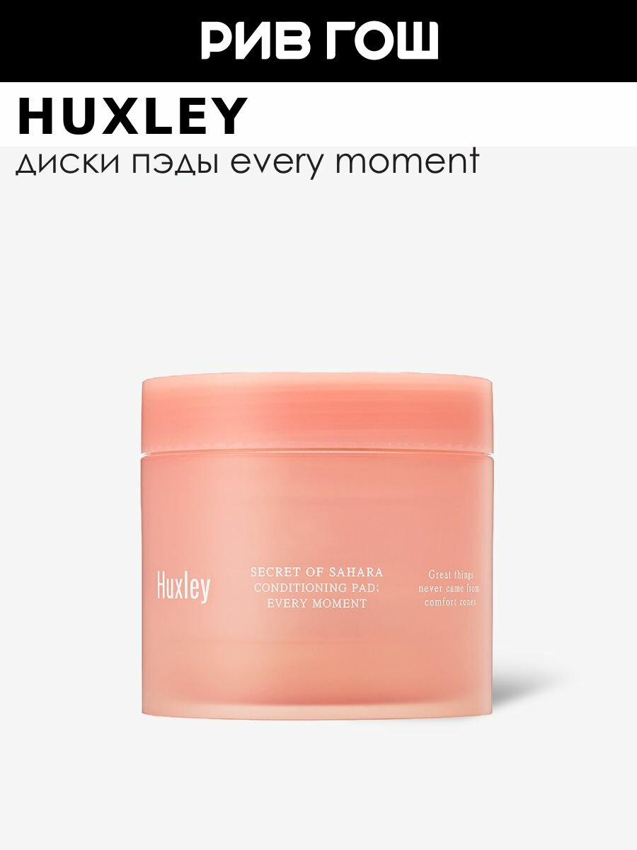 HUXLEY Every Moment Подушечки для лица увлажняющие, 140 мл