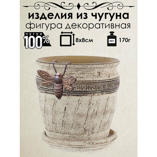 Фигурка декоративная на горшок из чугуна Iron Garden Пчела 592₽