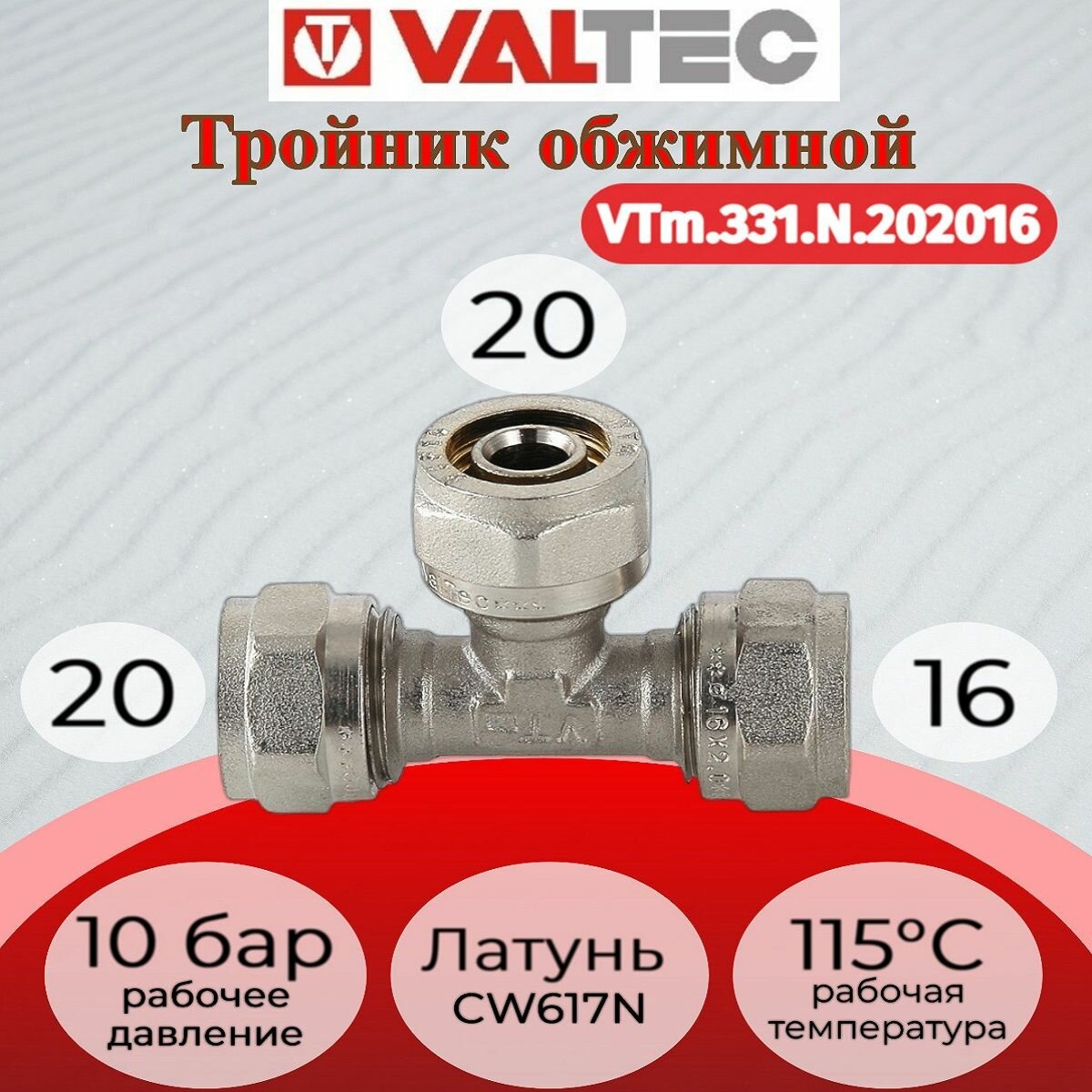 Тройник обжимной 20х20х16 Valtec VTm.331. N.202016