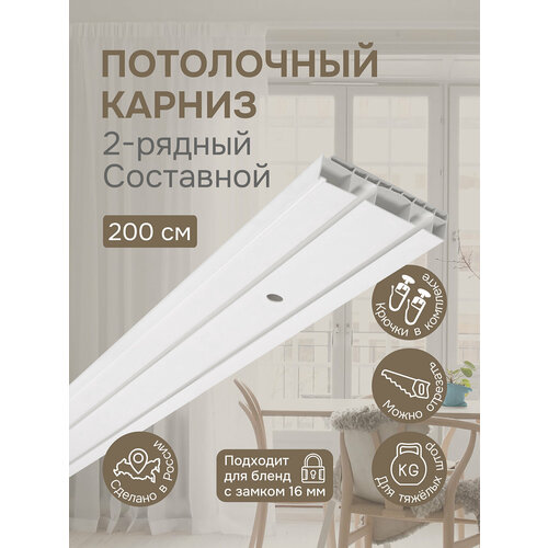 Карниз для штор двухрядный, "Эскар", составной (2 части), пластик, длина 200 см, белый