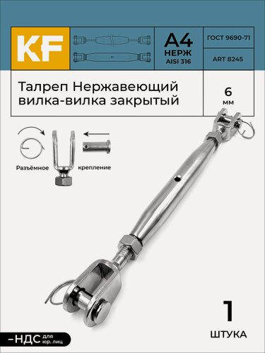 Изображение товара Талреп Нержавеющий М6 ART 8245 А4 вилка-вилка закрытый 1 шт.