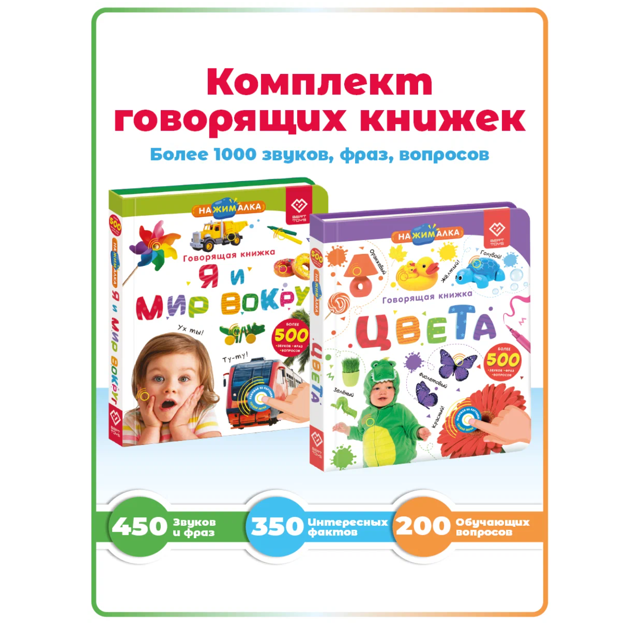 Интерактивная книжка BertToys "Нажималка" 2 в 1 "Я и Мир Вокруг + Цвета", для детей от 1 до 3 лет