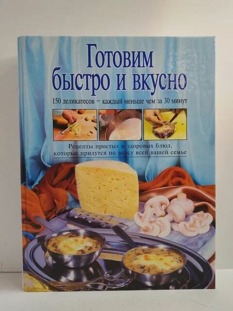 Готовим быстро и вкусно