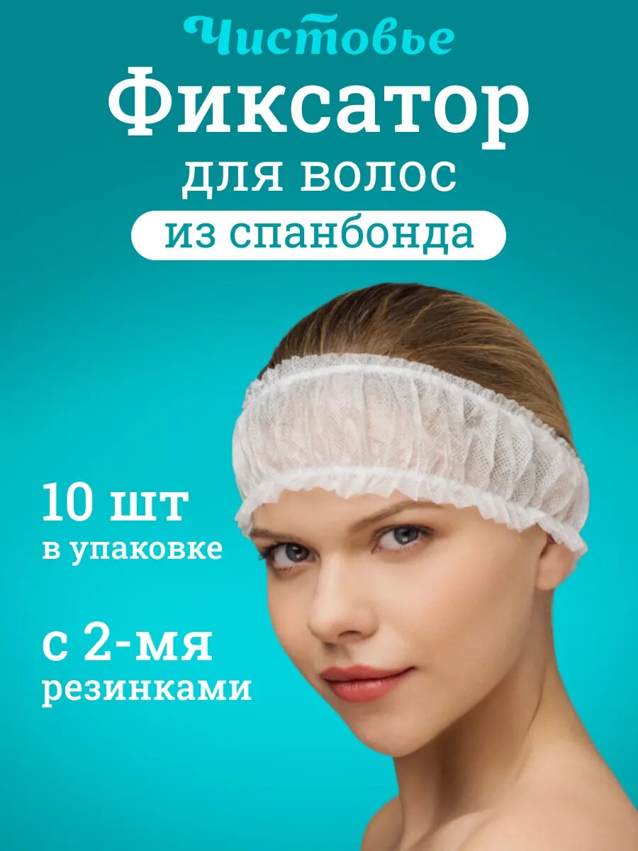 Фиксатор для волос Чистовье из спанбонда 10 шт