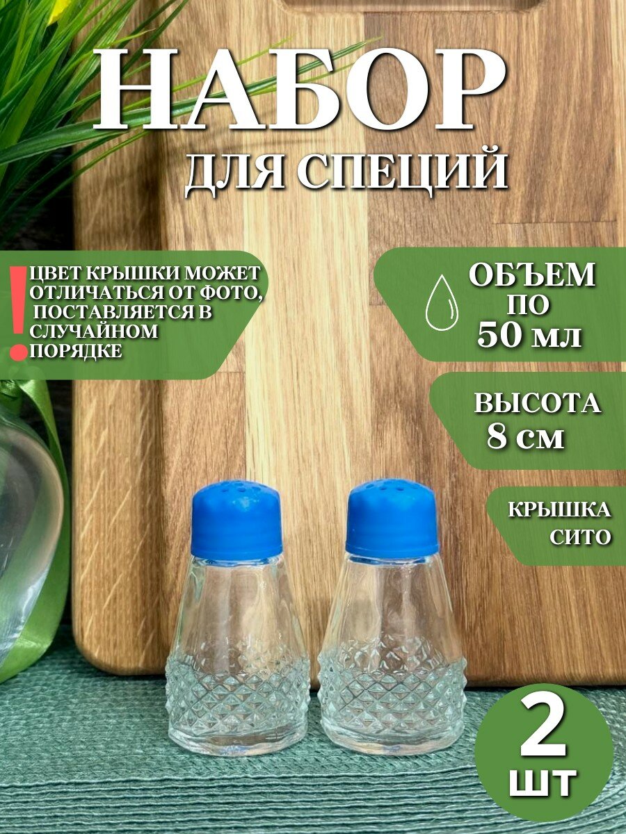 Набор емкостей для хранения специй, солонка - 2 предмета, по 50 мл, без выбора цвета крышки, на блистере