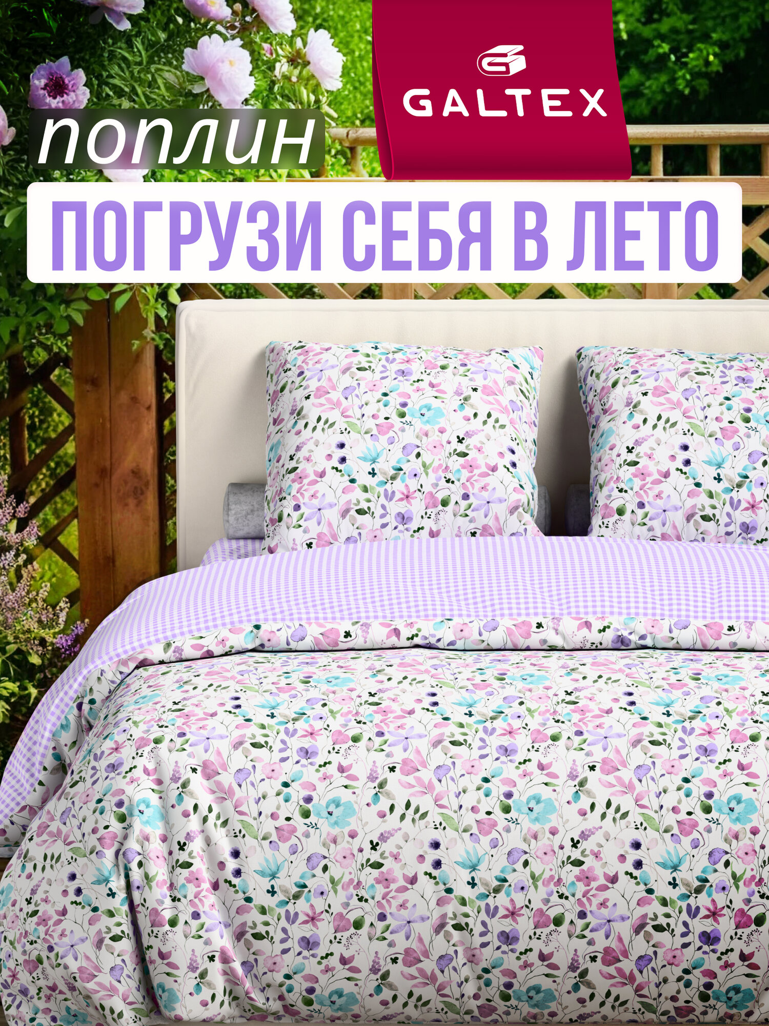 Постельное белье 2 спальное (2 нав. 70х70) Поплин, Хлопок Galtex Флоранс сирень