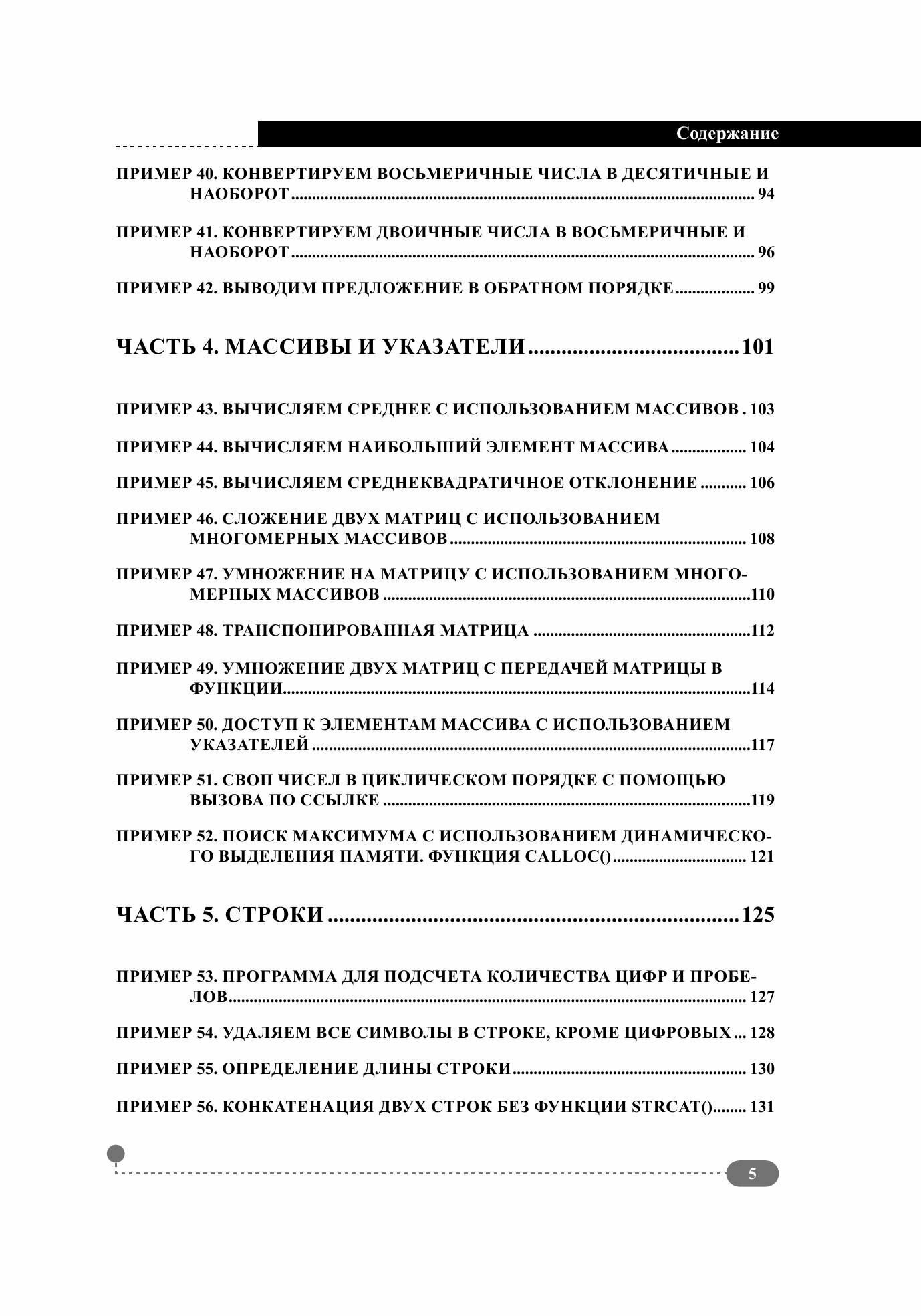 Эффективный Си на примерах. 100 готовых решений — фото 1