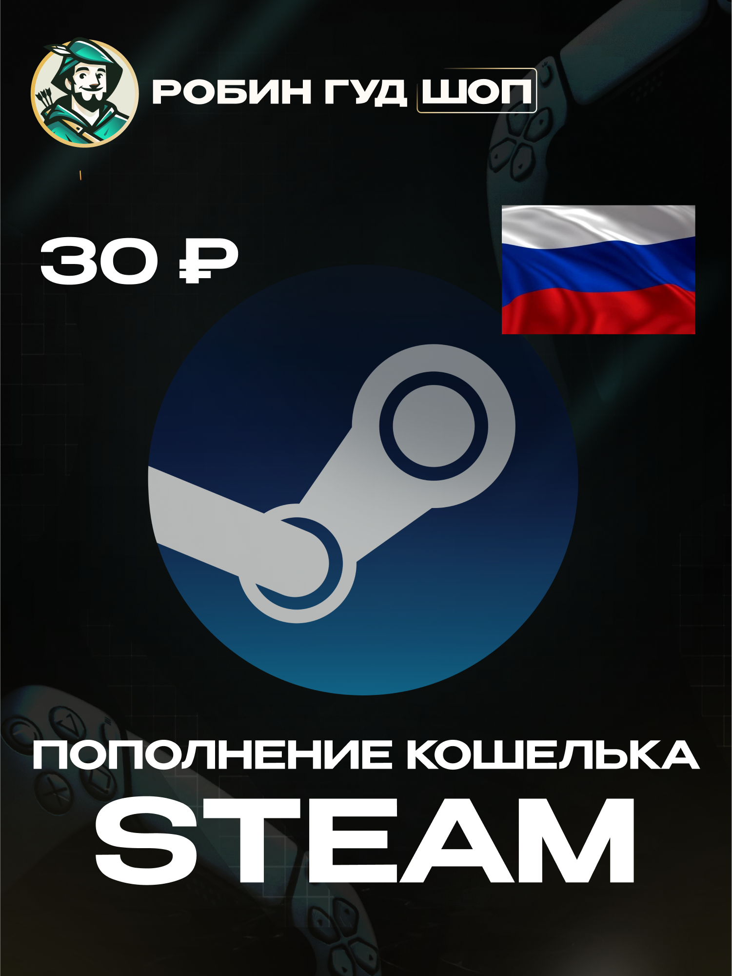 Мгновенное пополнение Steam на 30 рублей для РФ Казахстан СНГ | пополнение стим кошелька | 100% гарантия работоспособности | Все коды от официальных поставщиков