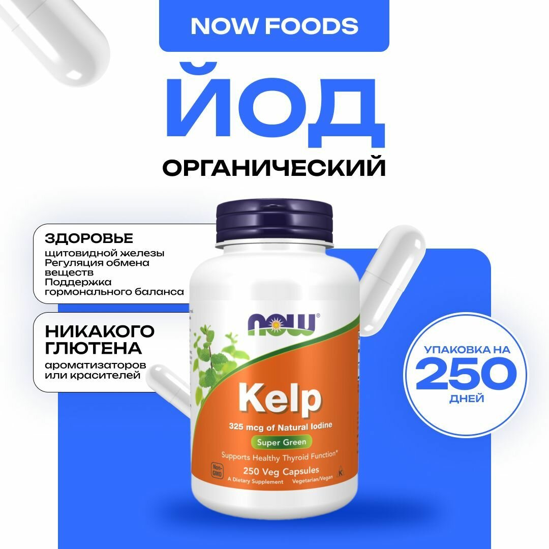 Йод NOW Kelp органический для щитовидной железы 325 мкг 250 капсул