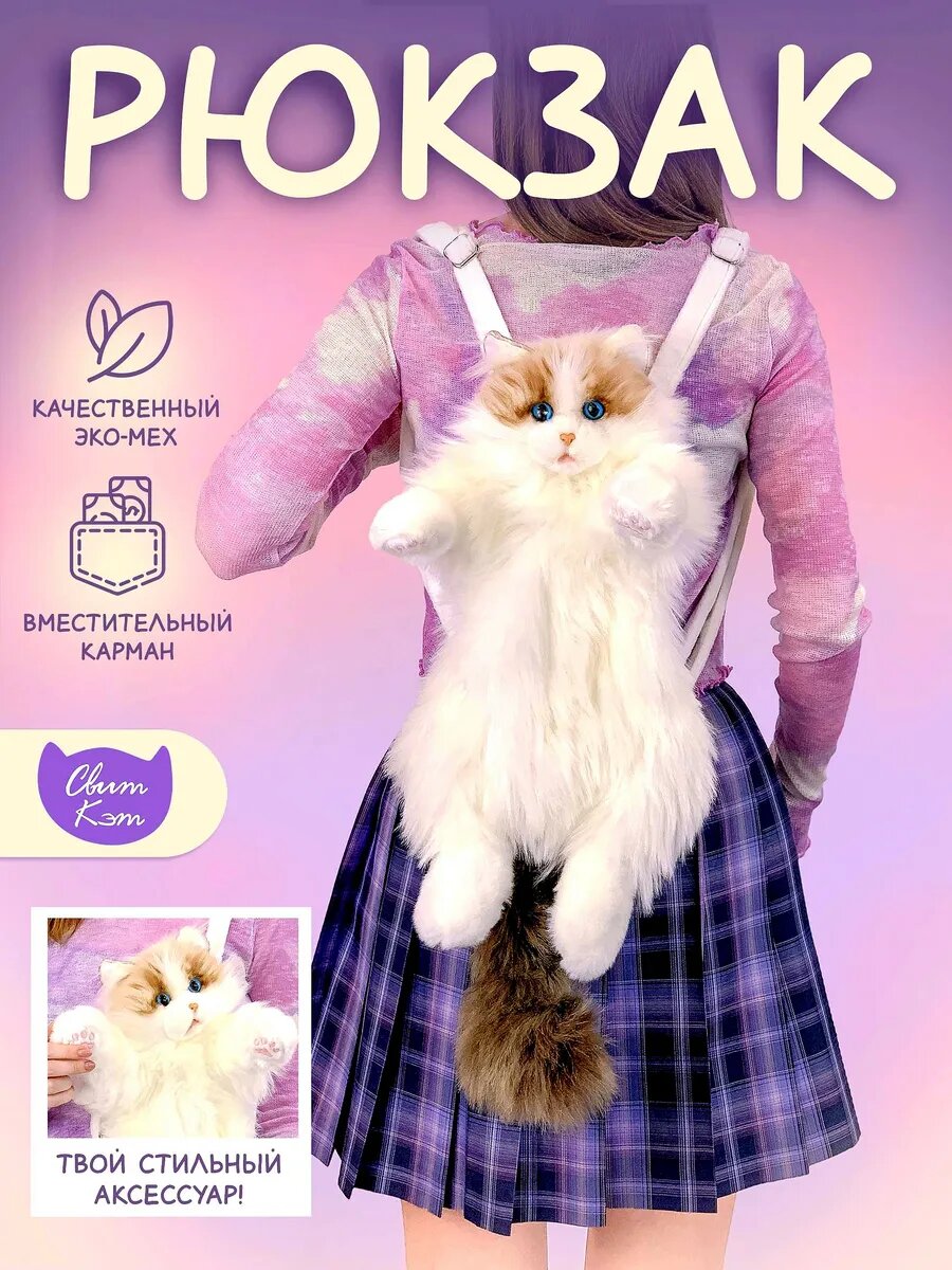 Игрушка рюкзак сумка котик Рэгдолл