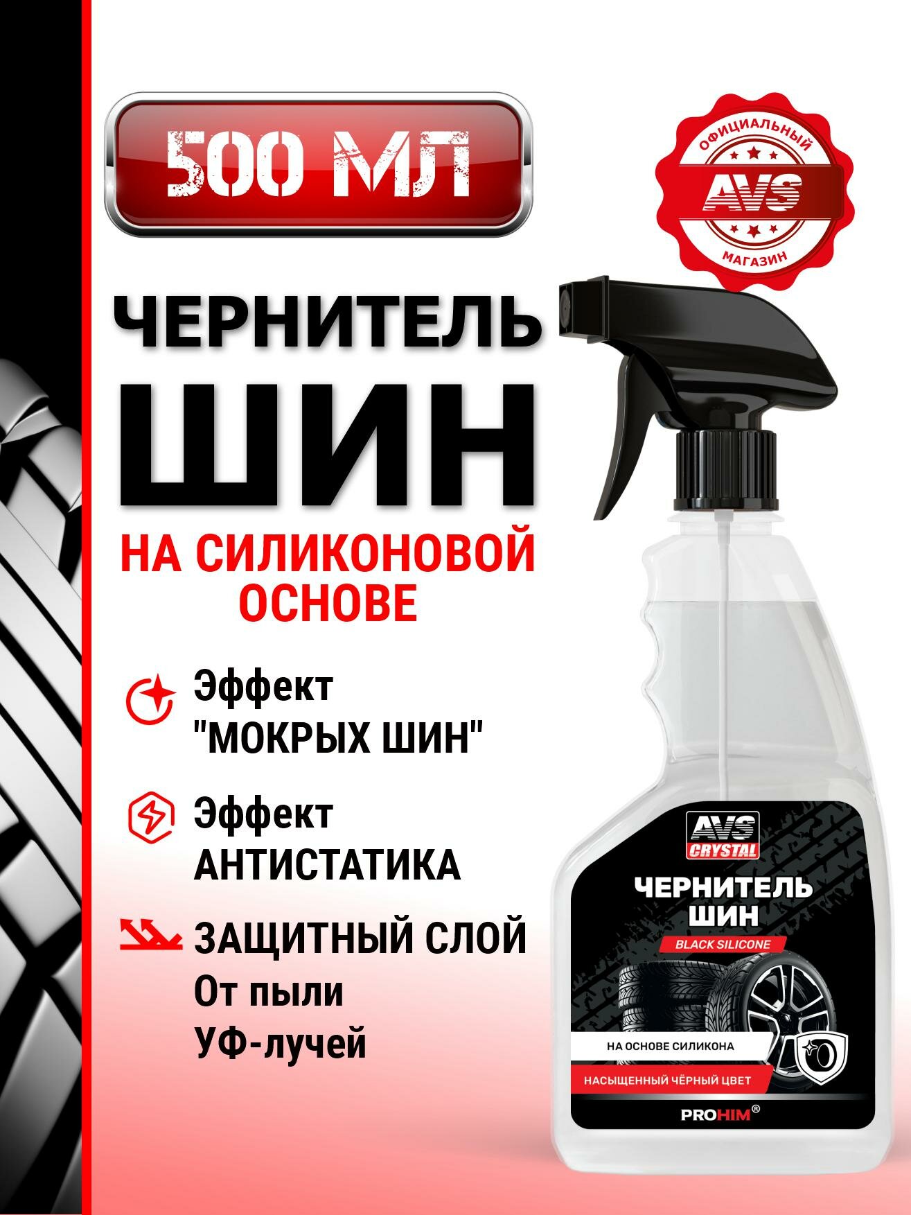 Чернитель шин AVS Crystal Black Silicone AVK-600, эффект мокрых шин 500 мл