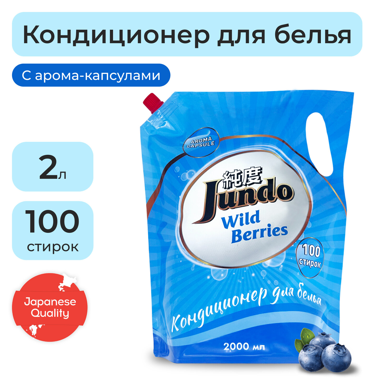 Кондиционер-ополаскиватель для белья Jundo Premium Wild Berries 2л, концентрированный, 100 стирок