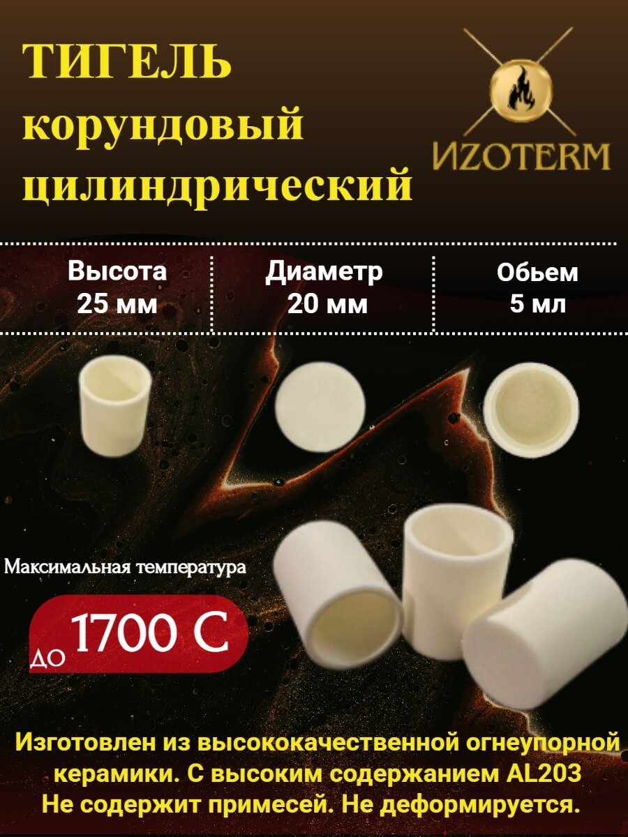 Тигель для плавки корундовый (цилиндрический) 5 мл.