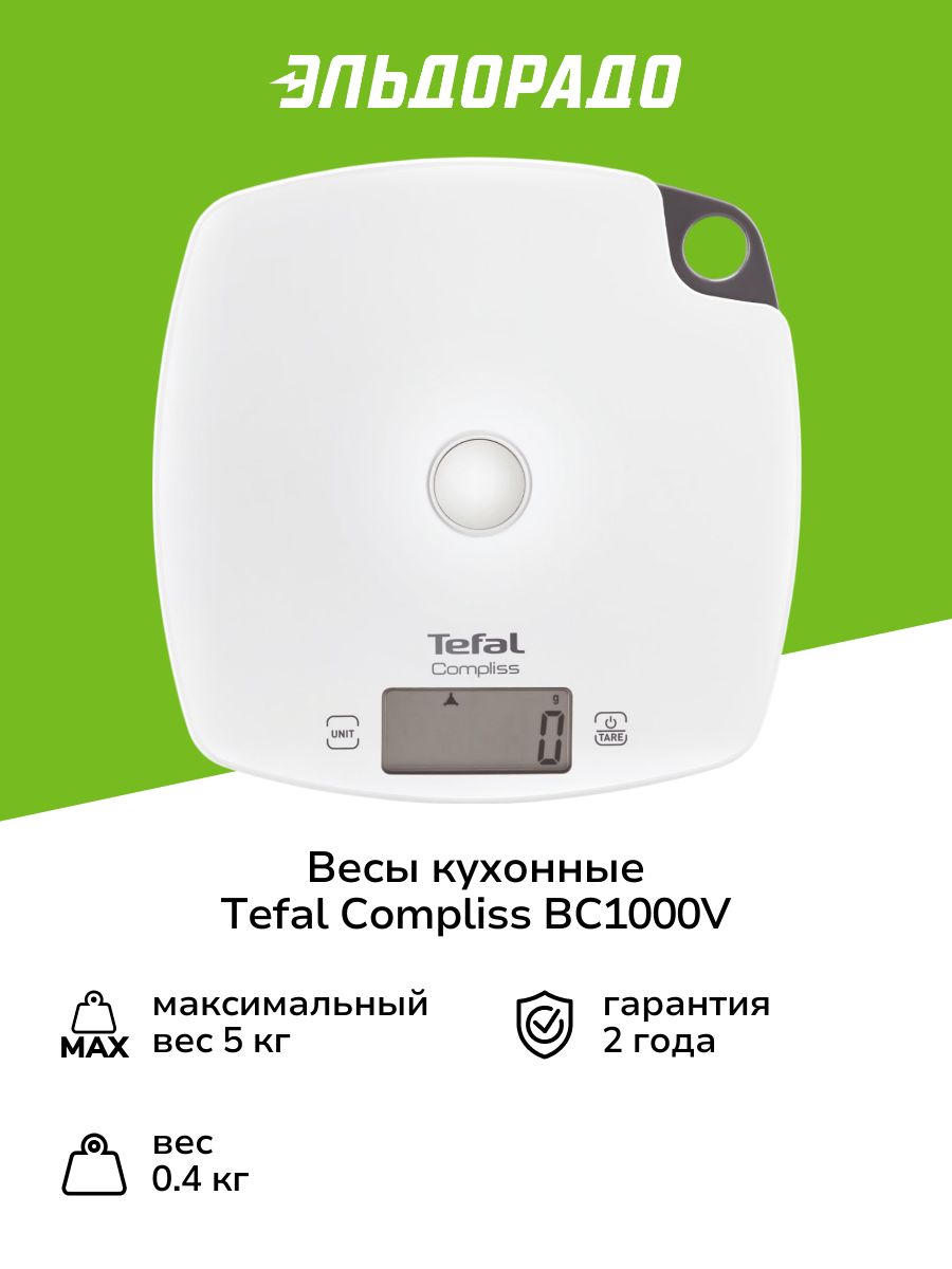Весы кухонные Tefal Compliss BC1000V(0/1)
