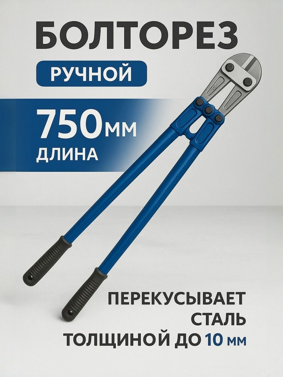 Болторез ExProfil длина 750 мм (30 дюймов) двойной рычажной механизм и разборная рабочая головка рукоятки с резиновыми накладками