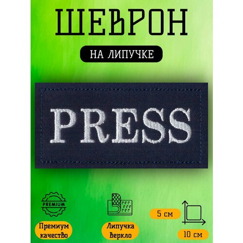 Нашивка шеврон патч на липучке Press Пресса 24х8 см 299₽