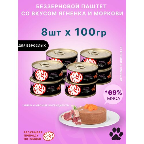 ENSO Корм консервированный полнорационный для взрослых кошек, паштет с ягненком и морковью, банка 100г 8 шт.