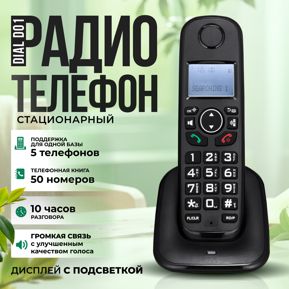 Радиотелефон стационарный Dial D01