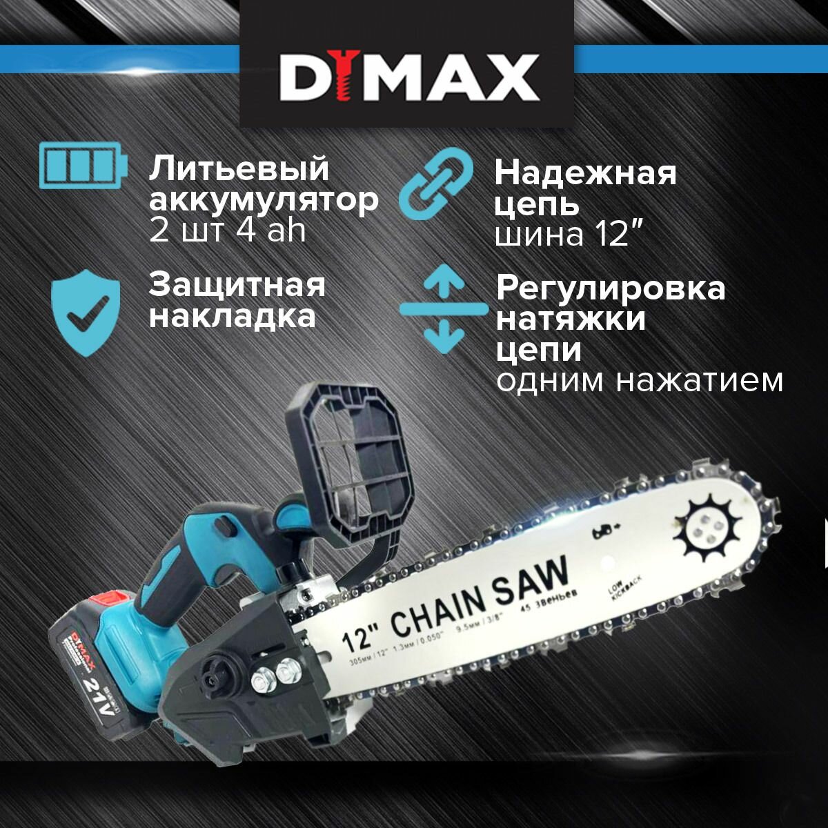 Пила цепная аккумуляторная мощная бесщеточный двигатель 2 АКБ 21V 4А*ч 12 " DYMAX SAW 2000-Li — фото 1