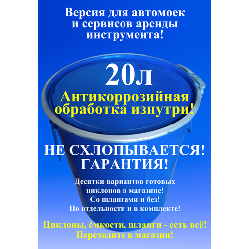 Ведро не схлопывается 20л бочка для циклонного фильтра для пылесоса 2460₽