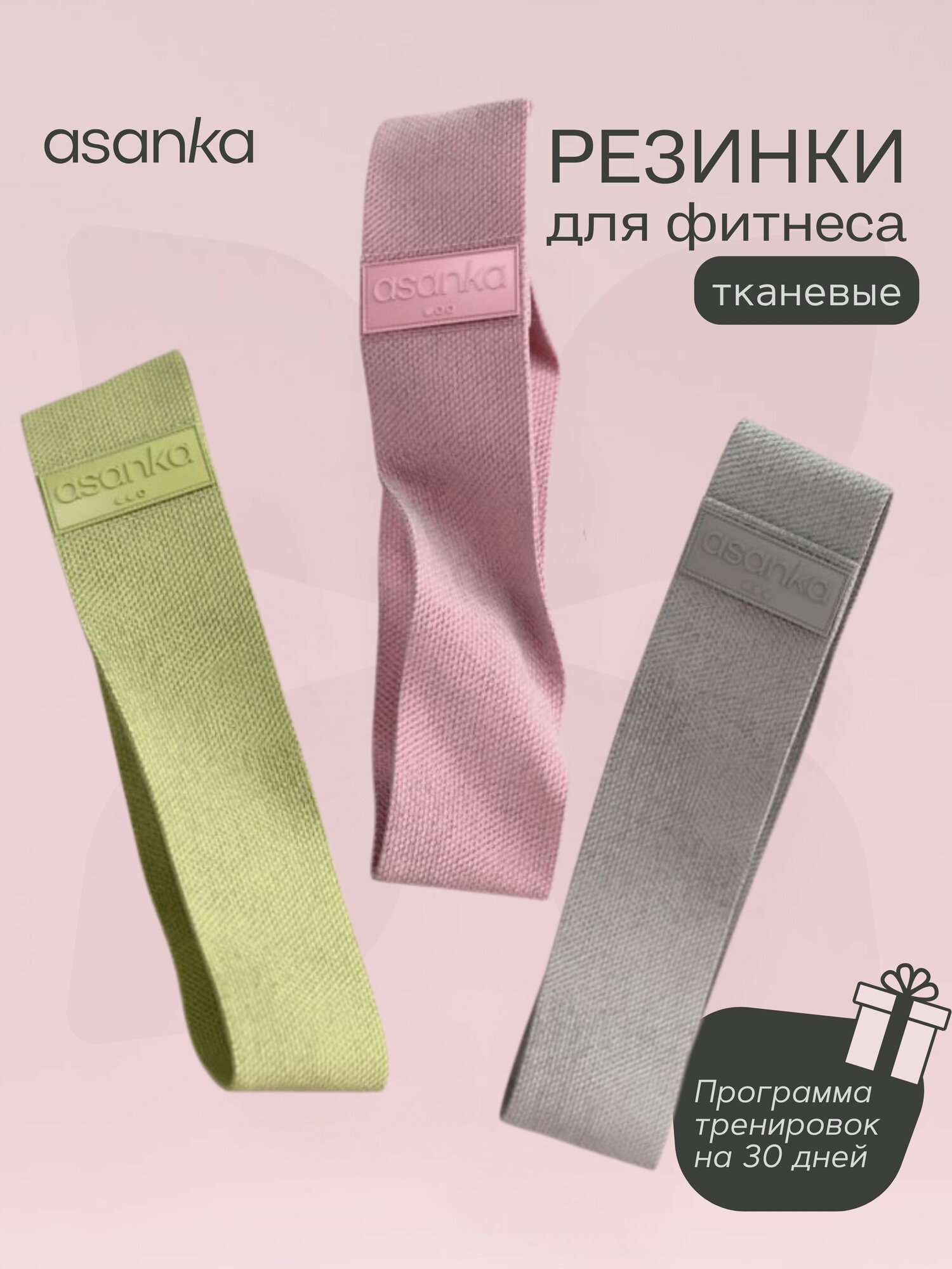 Резинки для фитнеса тканевые, набор 3 шт, asanka