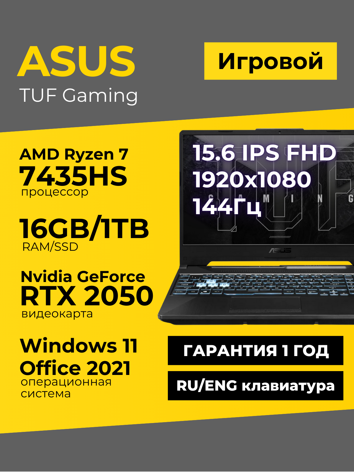 Игровой ноутбук Asus TUF A15 15.6 IPS 144Гц FHD Ryzen 7 7435HS 16ГБ 1ТБ GeForce RTX 2050 Чёрный Windows11+Office
