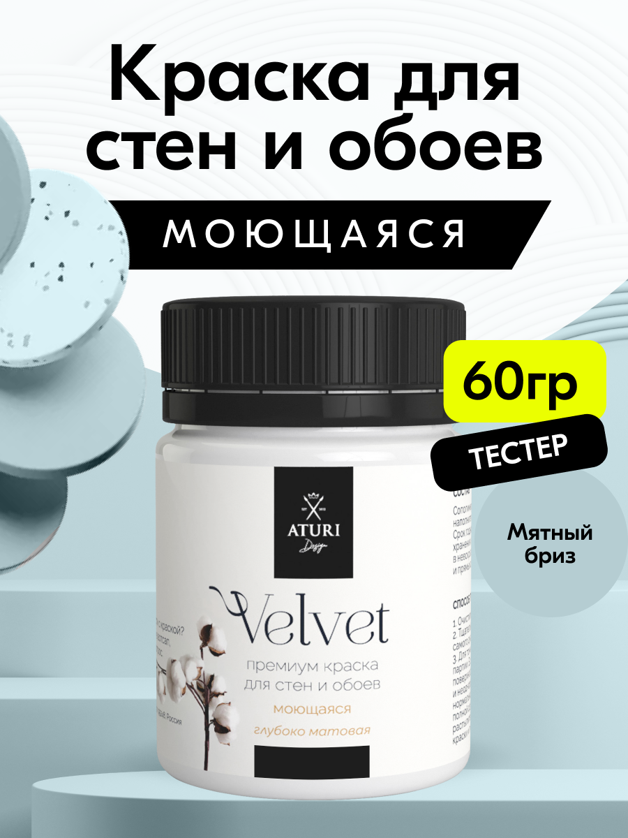 Краска для стен и обоев Aturi Design Velvet 60 г Мятный бриз — интерьерная, матовая, без запаха водоэмульсионная